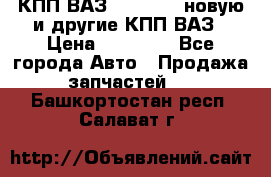 КПП ВАЗ 2110-2112 новую и другие КПП ВАЗ › Цена ­ 13 900 - Все города Авто » Продажа запчастей   . Башкортостан респ.,Салават г.